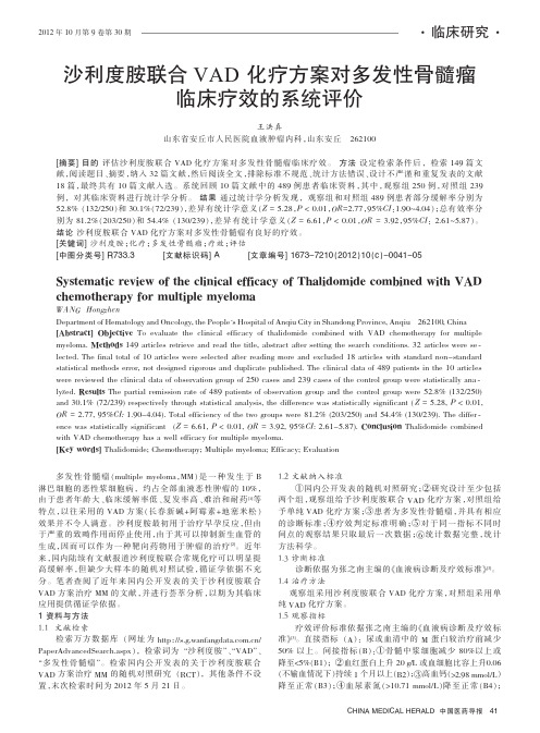 沙利度胺联合VAD化疗方案对多发性骨髓瘤临床疗效的系统评价