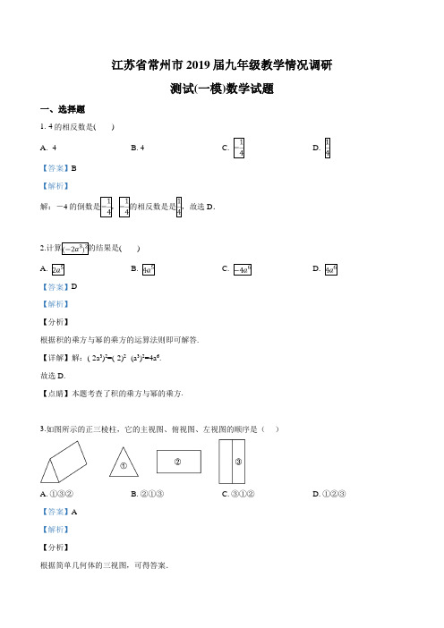 【市级联考】江苏省常州市2019届九年级教学情况调研测试(一模)数学试题(解析版)