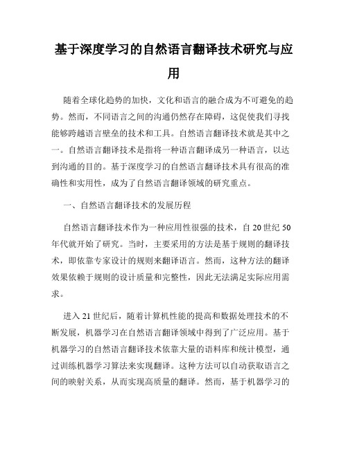 基于深度学习的自然语言翻译技术研究与应用