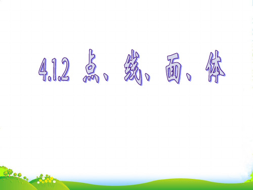 人教版七年级数学上册《点、线、面、体》课件(共40张PPT)