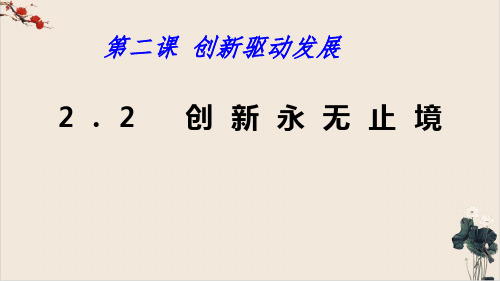 新部编版ppt_九年级道德与法治上册创新永无止境