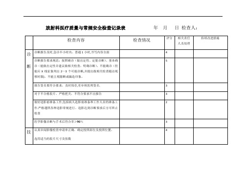 放射科医疗质量与常规安全检查记录表