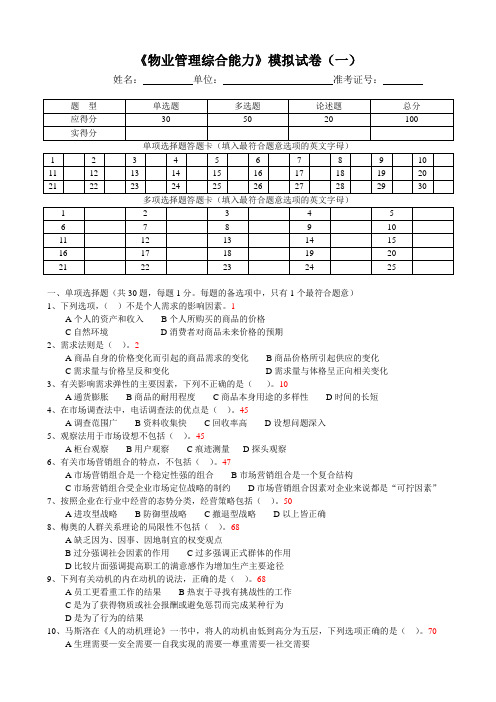 《物业管理综合能力》模拟试卷(一)