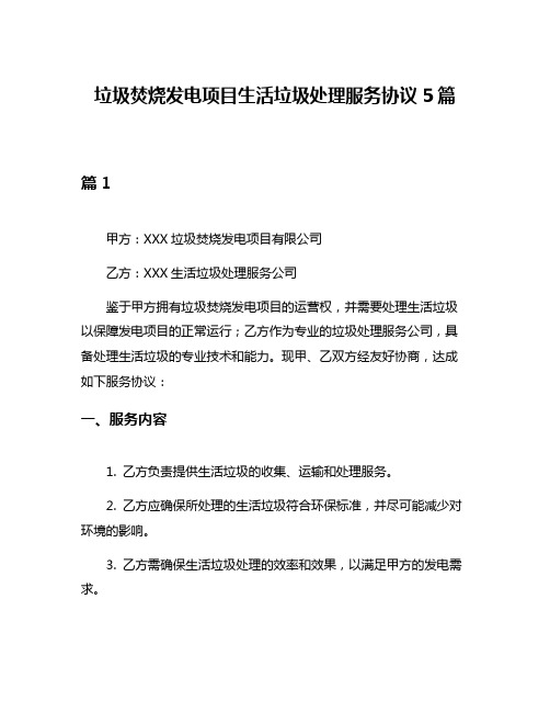 垃圾焚烧发电项目生活垃圾处理服务协议5篇