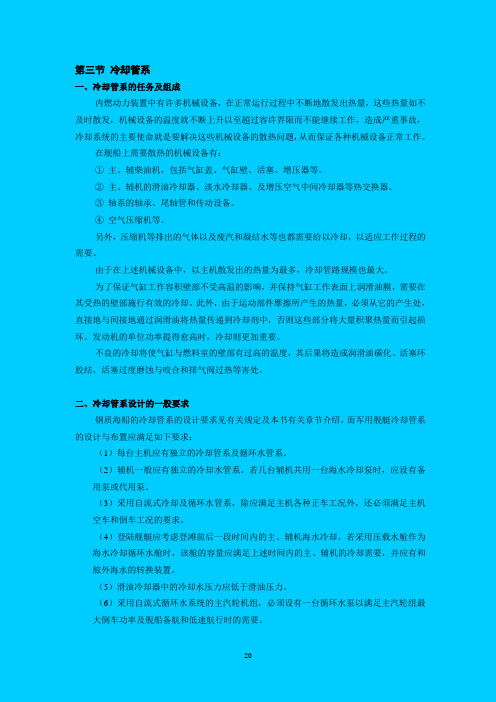 第一章_船舶动力装置系统_第三节_冷却系统分析