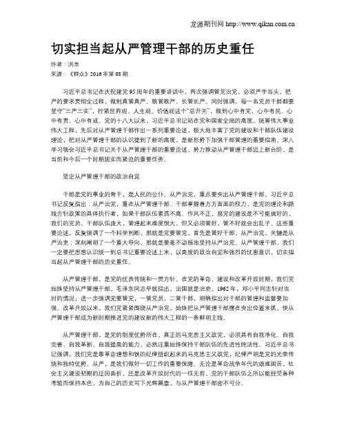 切实担当起从严管理干部的历史重任