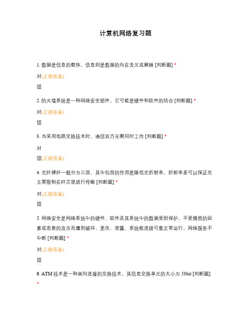 计算机网络复习题