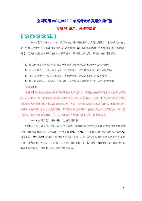 全国通用2020_2022三年高考政治真题分项汇编专题02生产劳动与经营(含答案及解析)