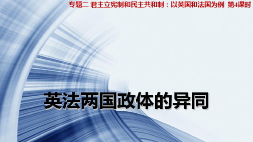 高中政治选修3精品课件6:2.4 英法两国政体的异同