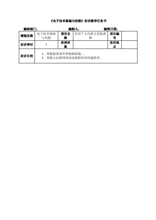 实训任务书7 文氏桥正弦振荡器