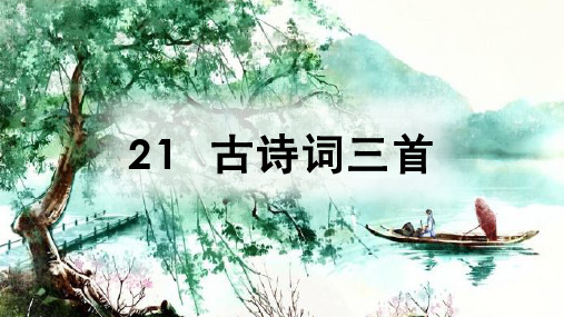 五年级上册语文课件21古诗词三首人教部编版(共50张PPT)