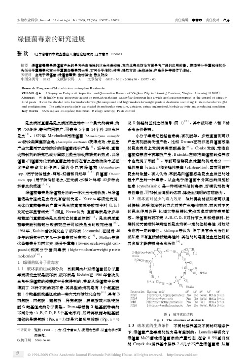 绿僵菌毒素的研究进展