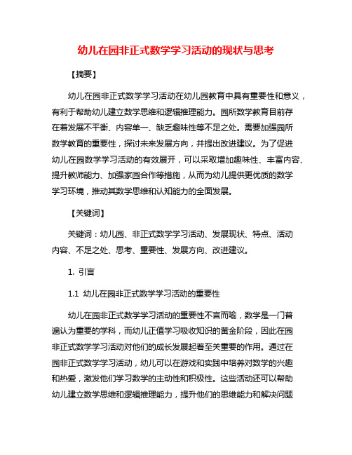 幼儿在园非正式数学学习活动的现状与思考