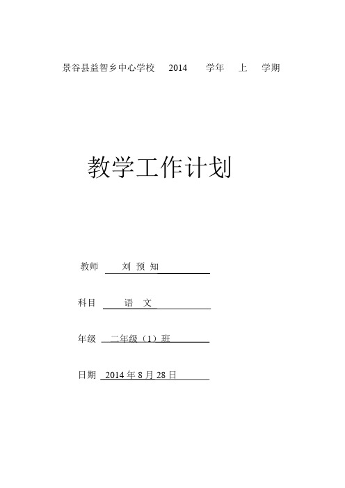 2014 学年人教版二年级语文上册教学工作计划