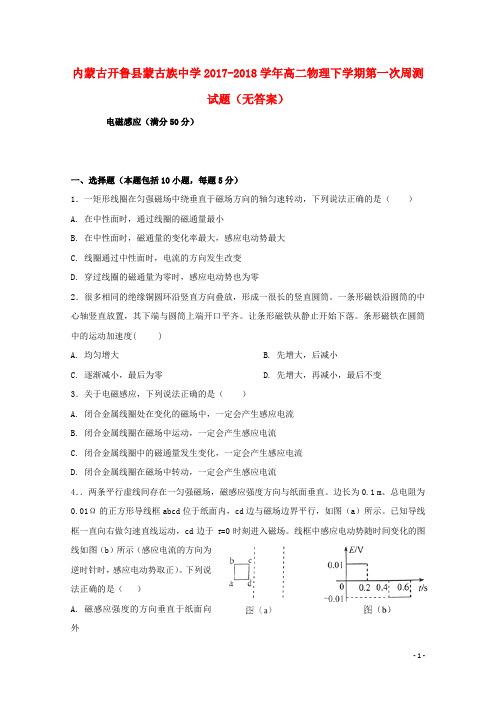 内蒙古开鲁县蒙古族中学2017-2018学年高二物理下学期第一次周测试题(无答案)