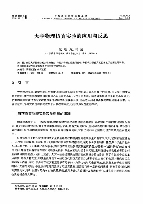 大学物理仿真实验的应用与反思