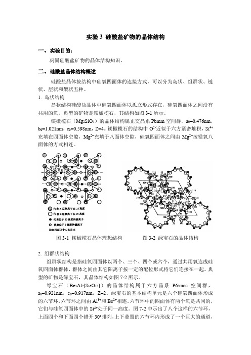 实验3 硅酸盐矿物的晶体结构