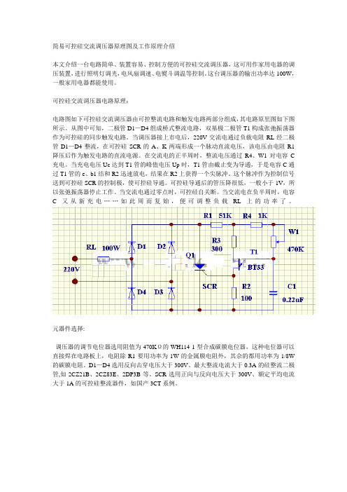 简易单向可控硅交流调压器原理图及工作原理介绍