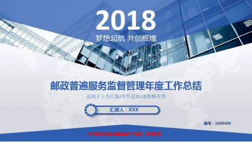 2017-2018最新邮政普遍服务监督管理年终个人总结与工作总结述职报告模板范文