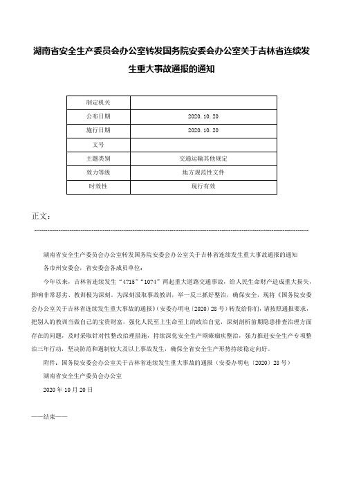 湖南省安全生产委员会办公室转发国务院安委会办公室关于吉林省连续发生重大事故通报的通知-