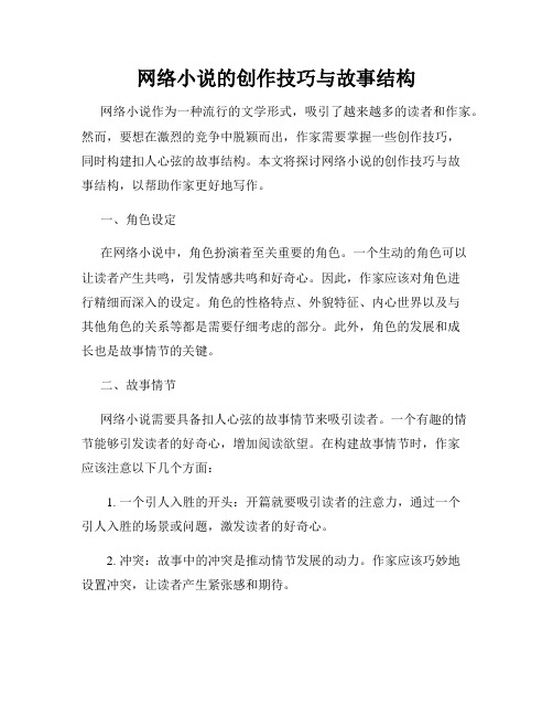 网络小说的创作技巧与故事结构