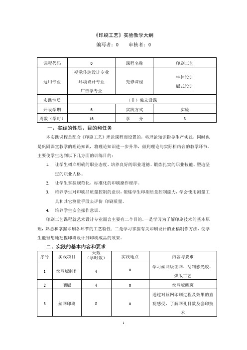 印刷工艺实践大纲