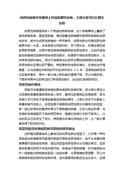 间质性肺病并非像网上所说的那样恐怖，大部分是可以长期生存的