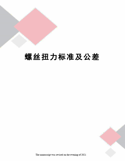 螺丝扭力标准及公差