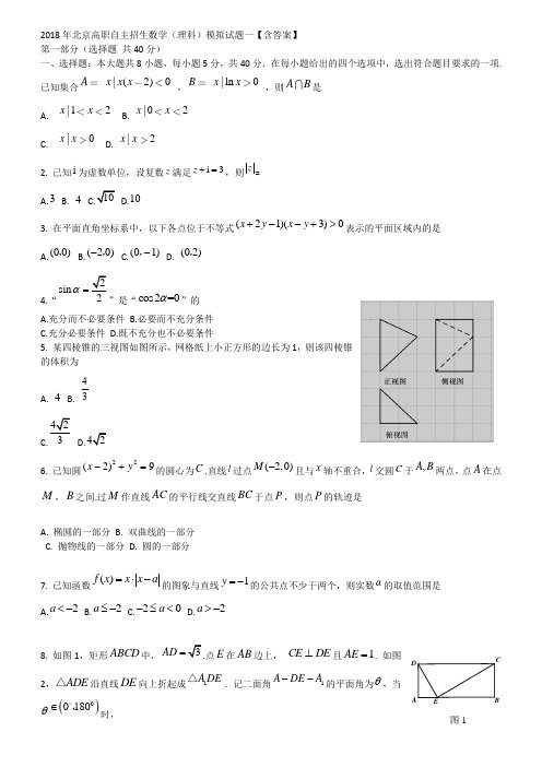 2018年北京高职自主招生数学(理科)模拟试题一【含答案】