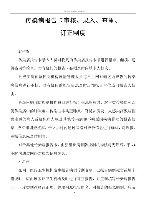 传染病报告卡审核、录入、查重、订正制度