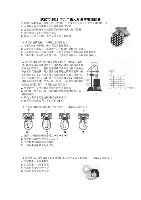 武汉市2016年九年级元调四调及15年中考物理选择题