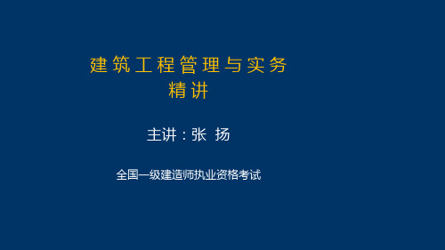 建筑实务精讲34-1A425030工程造价管理