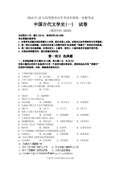 2015年10月自考中国古代文学史(一)(00538)试题及答案解析与评分标准