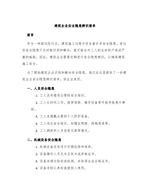 建筑企业安全隐患辨识清单