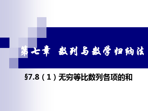 沪教版高中数学高二上册第七章无穷等比数列各项的和课件2