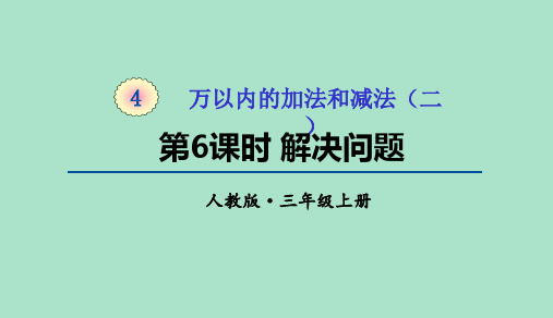 三年级上册数学《解决问题》(16张)人教版标准课件