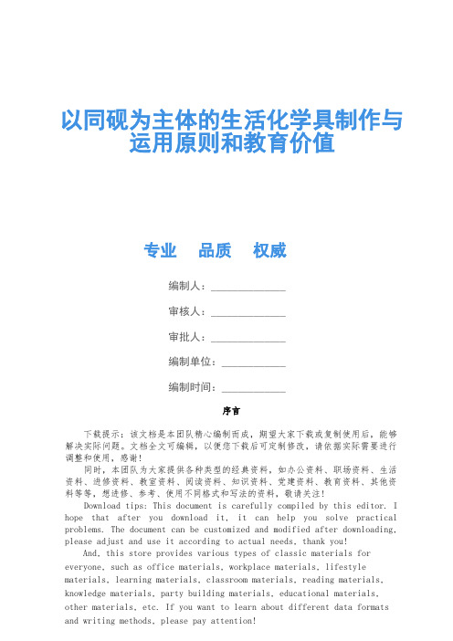 以学生为主体的生活化学具制作与运用原则和教育价值