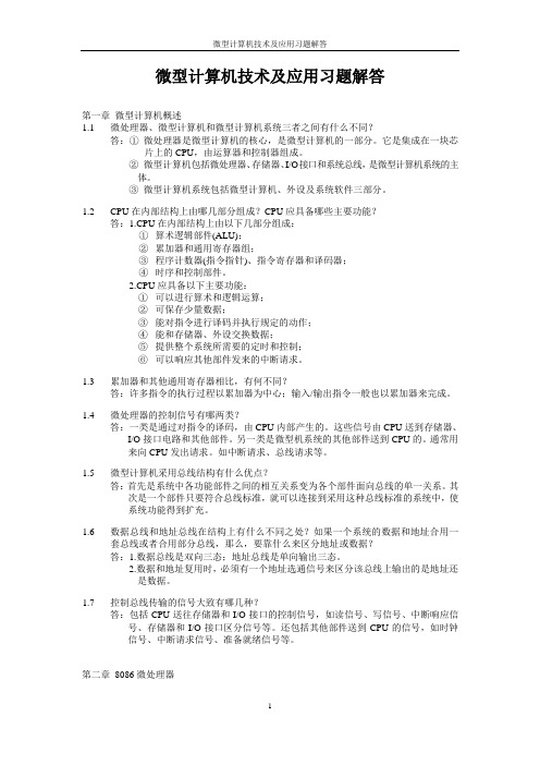 微型计算机技术及应用第四版习题解答