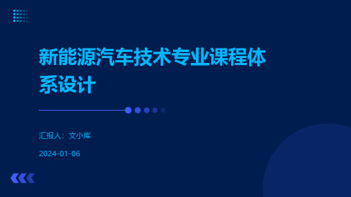 新能源汽车技术专业课程体系设计