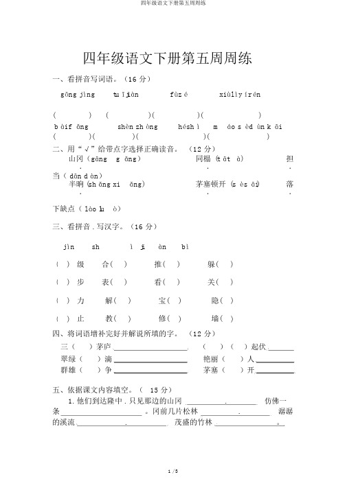 四年级语文下册第五周周练