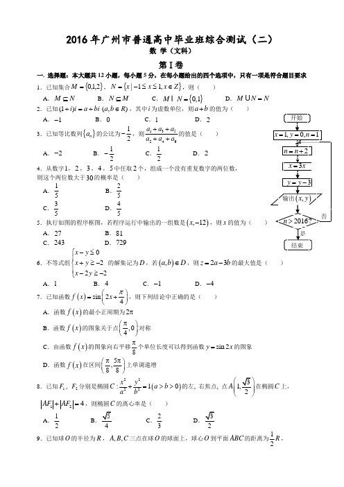 2016年广州市普通高中毕业班综合测试(二)(文科)(word精排版,附答案)