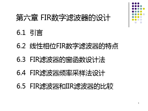 第六章_FIR滤波器设计解析