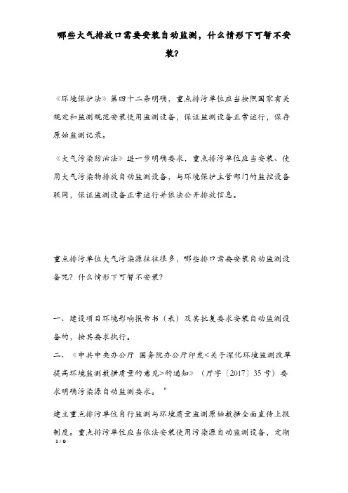 哪些大气排放口需要安装自动监测,什么情形下可暂不安装？ 