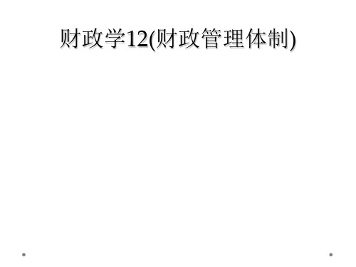 财政学12(财政管理体制)