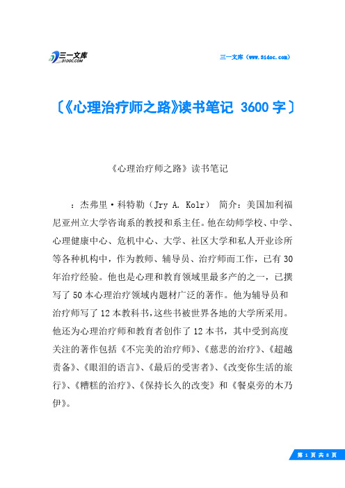 《心理治疗师之路》读书笔记 3600字