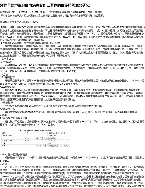 急性早幼粒细胞白血病患者D-二聚体的临床检验意义研究