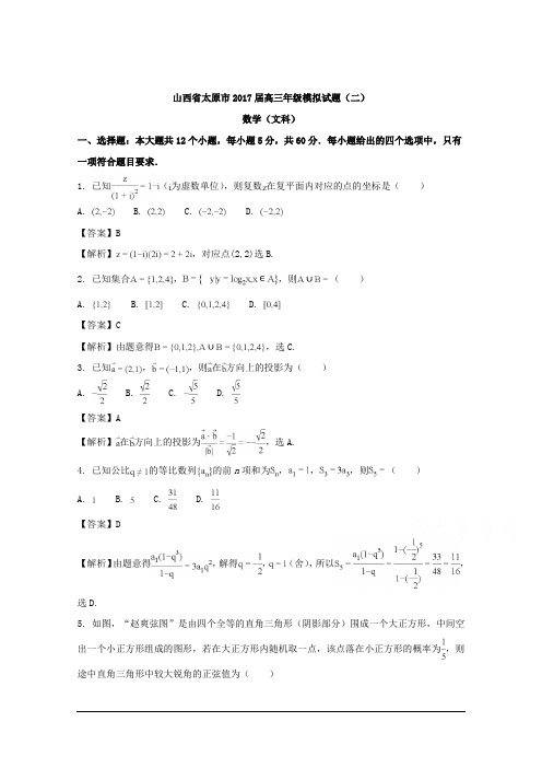 山西省太原市2017届高三年级数学(文科)模拟试题(二) Word版含解析