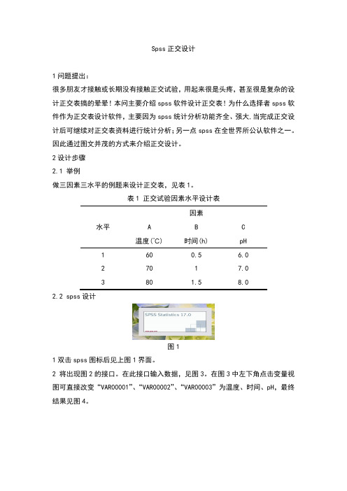 spss正交设计