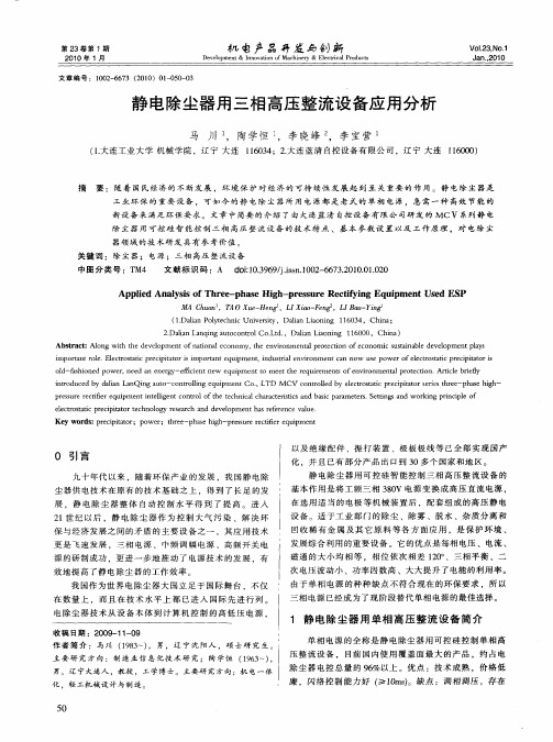 静电除尘器用三相高压整流设备应用分析