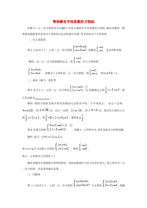 七级数学下册 1.2 二元一次方程组的解法 帮你解含字母系数的方程组素材 (新版)湘教版